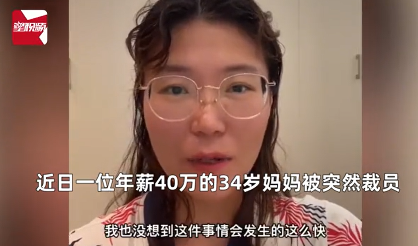 如皋|杭州一34岁妈妈，上个月，她被工作了三年半的公司毫不留情地裁掉了