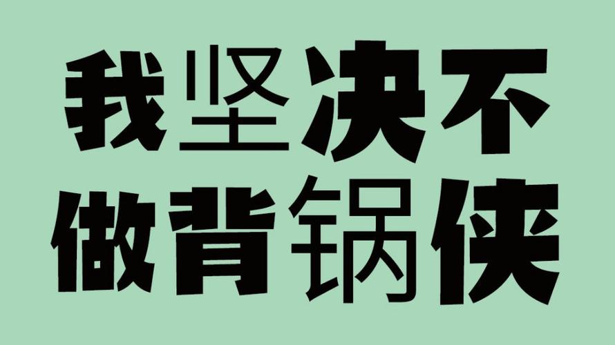 甩锅|职场背锅侠：只要是领导错就是他的错，该背锅的时候还是要背锅