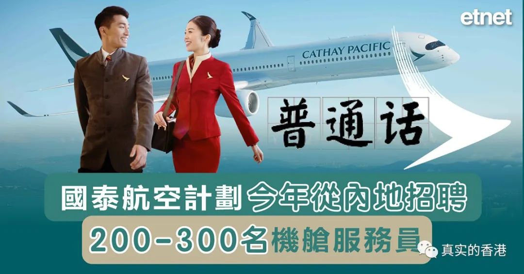 国泰航空在深圳招聘！月入约2万！内地应聘者怎么说？