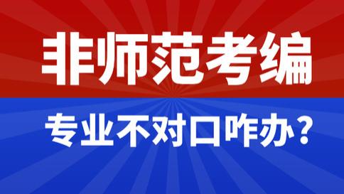 非师范可以考教师编制吗？专业不对口如何选对备考策略？