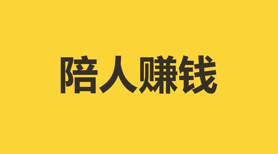 “陪人”就能赚钱的6种职业，十倍百倍的赚~