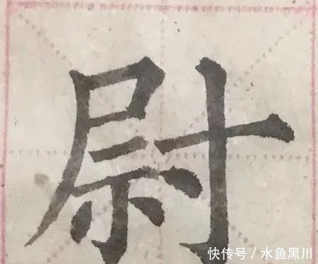 功力|是不是高手、有没有功力，看单字、看书法细节！