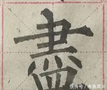 功力|是不是高手、有没有功力，看单字、看书法细节！