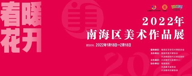 春暖花开#春暖花开|2022年南海区美术作品展