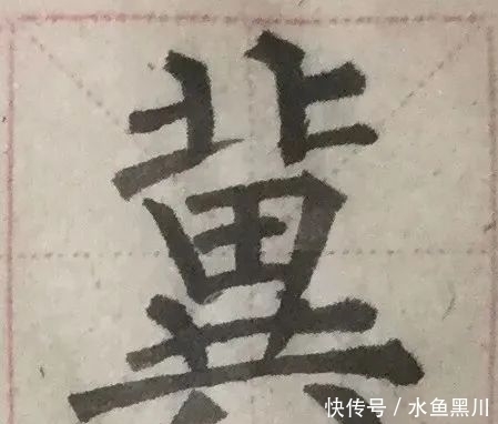 功力|是不是高手、有没有功力，看单字、看书法细节！